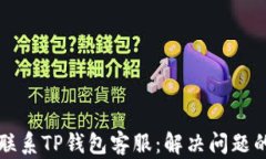 如何高效联系TP钱包客服：