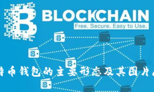 比特币钱包的主要形态及其图片展示