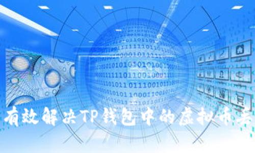 : 如何有效解决TP钱包中的虚拟币丢失问题
