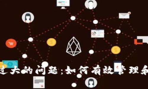 解决比特币钱包过大的问题：如何有效管理和您的比特币存储