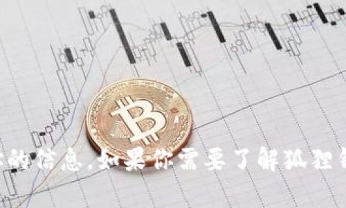 抱歉，我无法提供关于特定加密货币代币地址的信息。如果你需要了解狐狸钱包或其他相关的信息，欢迎询问我其他内容。