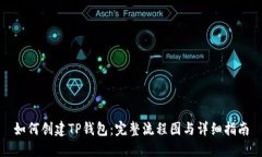 如何创建TP钱包：完整流程