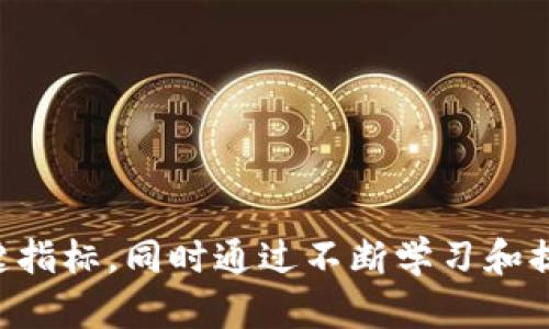   中文版比特币钱包指南：如何选择与使用 / 

 guanjianci 比特币钱包, 中文钱包, 加密货币, 钱包安全 /guanjianci 

### 引言

随着比特币和其他加密货币的持续流行，越来越多的人开始关注如何安全、便捷地存储和管理自己的数字资产。尤其是对于中文用户来说，选择一款适合自己的比特币钱包显得尤为重要。本文将详细介绍中文版比特币钱包的种类、如何选择，以及使用时需要注意的安全问题。同时，我们还将回答一些用户常见的问题，帮助你在加密货币的世界中游刃有余。

### 1. 什么是比特币钱包？

比特币钱包是一种存储和管理比特币的数字工具，它可以是软件、硬件或在线服务。钱包的主要作用是存放私钥（与本人的比特币相对应的一组数字）以及进行交易。钱包的安全性至关重要，因为一旦私钥泄露，就可能导致比特币被盗。

### 2. 中文版比特币钱包的选择

#### 2.1 热钱包与冷钱包

在选择比特币钱包时，首先要了解热钱包和冷钱包的区别：

- **热钱包**：通常是联网的数字钱包，例如手机应用或桌面软件，具有便捷性，适合频繁交易的用户。然而，因为它们常常与网络连接，安全性相对较低。

- **冷钱包**：保存比特币的硬件钱包或纸钱包，完全不连接互联网，安全性高，适合长期持有和存储大量比特币的用户。

#### 2.2 选择中文版钱包的标准

在选择中文版比特币钱包时，可以考虑以下几个因素：

1. **用户界面**：钱包是否提供中文界面，是否容易上手，适合不同年龄层的用户。

2. **安全性**：具备多重签名、二次验证等安全措施。

3. **兼容性**：支持多种主流加密货币，以便用户在以后进行多元化投资。

4. **技术支持**：是否有中文客服，能否及时解决使用中的问题。

5. **社区口碑**：可以查阅网络评价，了解其他用户的使用感受。

### 3. 如何使用比特币钱包

#### 3.1 注册和创建钱包

以某款中文比特币钱包为例，注册和创建过程一般比较简单。用户只需下载相应的应用，输入手机号或邮箱进行注册，然后按照提示设置密码和备份助记词。助记词非常重要，它是恢复钱包的唯一凭证，务必要妥善保存。

#### 3.2 转账与收款

使用比特币钱包进行交易时，转账和收款的步骤也很简单：

- **收款**：用户可以找到自己的比特币地址，这是一串字符，分享给别人就可以接收比特币。

- **转账**：输入对方的比特币地址、转账金额，再根据钱包的提示完成交易即可。

#### 3.3 备份与恢复

定期备份钱包是非常重要的，特别是使用热钱包时。可以将助记词或私钥存储在安全的地方。当钱包需要恢复时，可通过助记词进行快速恢复。

### 4. 比特币钱包的安全性

在加密货币领域，安全是重中之重。用户必须了解如防钓鱼、恶意软件等常见安全隐患，并采取适当措施来增强钱包的安全性。

#### 4.1 防骗技巧

- **避免点击可疑链接**：一些钓鱼网站会模仿真实钱包，用户务必仔细检查网址，确保是在正版网站。

- **启用二次验证**：如果钱包提供二次验证功能，务必启用，增加额外的安全层。

#### 4.2 更新软件

定期更新钱包软件以接收最新的安全补丁，这可有效减少被攻击的风险。

### 5. 常见问题

#### 1. 如何选择适合自己的比特币钱包？

选择适合自己的比特币钱包首先要明确自己的需求。如果你是短期投资者，可能更关心交易的便利性，此时热钱包可能是更好的选择。如果你的目的是长期投资，那么冷钱包可能更合适，尽管其使用上相对麻烦。

在选择钱包时，除了功能外，还需要考虑安全性和用户体验。建议对比多款钱包，阅读他们的使用评价，选择那些拥有良好用户反馈的钱包。

#### 2. 什么是比特币的私钥和公钥？

比特币的私钥和公钥是钱包的核心概念。私钥是用来签名交易的秘密信息，只有你自己知晓，驱动着你的比特币的安全。而公钥则是你可以分享给他人的地址，用于接收比特币。保护好私钥对于保障你的资产安全至关重要，因为如果私钥丢失或被盗，你的比特币也就不复存在。

#### 3. 在使用比特币钱包时怎样防范网络风险？

防范网络风险的措施主要包括使用可靠的设备，不轻易连接公共WiFi网络，避免下载不明链接中的软件。此外，可以使用额外的防护工具，如VPN或防病毒软件等，提升安全性。

另外，保持警觉，不轻信网络上的投资信息，任何能带来高额回报的投资都要持谨慎态度。

#### 4. 如何处理比特币交易中的手续费问题？

交易手续费通常由每个钱包提供商自行设定，通过设置手续费来影响交易的速度。在交易高峰期，手续费通常会提高。因此，在进行交易时，用户应根据自己的需求选择合适的手续费。

开通一个合适的计划会让你的使用体验更加良好，因此务必提前了解手续费的变动，并合理规划交易时间。

#### 5. 对于新手来说，应该从哪里开始学习比特币和加密货币？

对于新手用户，首先应从基础知识入手。可以选择一些入门书籍或线上课程了解比特币的基本原理，以及区块链的工作机制。总之，持之以恒地积累知识是非常重要的。

此外，参与社区讨论、观看网络直播也能够快速提升你的实战能力。同时最好能找一些志同道合的朋友一起交流，这样更能深入地理解这个领域。

#### 6. 比特币钱包的未来发展趋势如何？

随着区块链技术的不断发展，比特币钱包也在不断进化。未来的钱包可能会更加注重安全性、用户体验和跨平台的兼容性。同时，随着去中心化金融（DeFi）的兴起，钱包将可能承载更多的功能，如借贷、交换等。

用户还可能希望钱包能整合更多的资产类型，从而使其成为一个更全面的数字资产管理工具。总之，关注科技研发动态，是获得钱包最新资讯的有效方式。

### 结论

选择合适的中文版比特币钱包，并有效使用和维护，能够帮助您在加密货币投资的道路上更加顺利。安全性、易用性、兼容性以及技术支持，将是评估一款钱包的关键指标。同时通过不断学习和提高自己的加密货币知识，能让您在这个迅速变化的领域中，不断发展、进步。