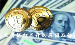 tp钱包里薄饼打不开的原因