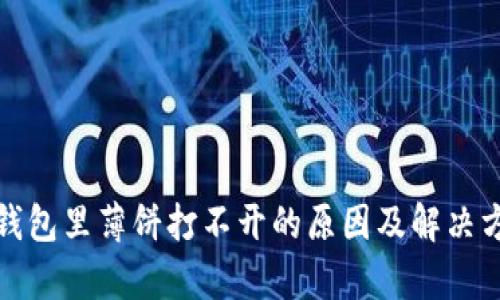 tp钱包里薄饼打不开的原因及解决方案
