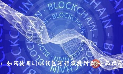 : 如何使用Link钱包进行便捷付款：全面指南
