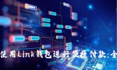 : 如何使用Link钱包进行便