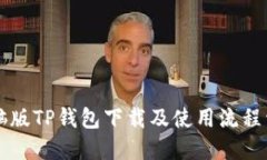 电脑版TP钱包下载及使用流