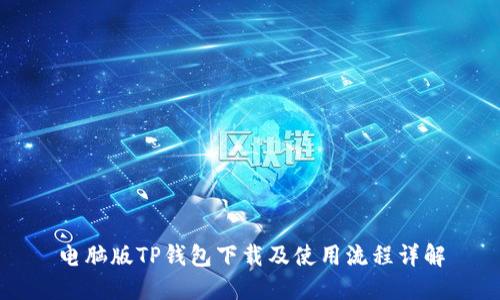 电脑版TP钱包下载及使用流程详解