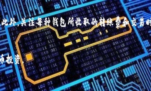 如何查看TP钱包里的币：完整指南与技巧

TP钱包, 数字货币, 查看余额, 数字资产管理/guanjianci

如何查看TP钱包里的币：完整指南与技巧

TP钱包是一款流行的数字货币钱包，支持多种区块链资产的存储和管理。随着区块链技术的飞速发展，越来越多的人开始使用TP钱包来管理自己的数字资产。但是，许多人在使用TP钱包时可能会遇到如何查看钱包余额以及如何管理各种数字资产的问题。本文将为您详细介绍如何在TP钱包中查看您的币，并提供一些有用的技巧和常见问题解答。

一、什么是TP钱包？
TP钱包是一个非托管交易的钱包，它允许用户安全地存储、管理和交易自己的数字资产。用户可以通过私人密钥对其资产进行控制，而不需要依赖任何中心化的服务。TP钱包支持多种主流数字货币，包括但不限于以太坊、比特币、以及基于ERC-20标准的代币。此外，TP钱包还具有简单的界面，适合各种技术水平的用户。

二、如何在TP钱包中查看余额？
查看TP钱包中的币可以通过以下步骤实现：

1. 登录TP钱包
首先，确保您已在您的设备上安装TP钱包应用程序。打开应用程序，在登录界面输入您的钱包地址或私钥。登录后，您将看到主界面。

2. 查找资产页面
在主界面上，通常会显示您当前拥有的所有资产。如果没有，您可以在菜单中找到“资产”或“钱包”选项，点击进入资产页面。这个页面会罗列出您所有的数字资产及其余额。

3. 检查特定币种
在资产页面，您可以点击特定的币种，以查看更多的详细信息，包括转账历史、当前市值、以及相关的交易费用等。通常在这里可以找到将币种添加到您的主显示列表的选项，方便您未来的管理。

4. 更新平衡信息
如果您的资产没有及时更新，可以尝试手动刷新页面，或者确保您的TP钱包版本更新至最新版本。过时的应用程序可能无法显示最新的交易记录和余额。

三、TP钱包的常用技巧
除了查看余额，以下是一些TP钱包中常用的技巧，可以帮助您更加高效地管理数字资产：

1. 备份您的钱包
为了避免由于设备丢失或损坏导致资产损失，务必定期备份您的TP钱包。您可以在设置中找到备份选项，通常会提供助记词或私钥，确保将其安全存储。

2. 监控市场动态
TP钱包不仅支持余额查询，还可以查看市场动态。一些版本的TP钱包集成了行情分析工具，您可以通过钱包界面直接监控当前币种的市场价格波动。

3. 设置交易提醒
部分TP钱包提供了交易提醒功能，您可以设置价格阈值和资产变化的提醒，让您在合适的时间做出买入或卖出的决策。

4. 使用冷钱包转移大额资产
对于长期持有的大额资产，建议将其转移到冷钱包中进行储存，减少被攻击的风险。一些用户会选择将交易活跃的部分资金保留在TP钱包中。

5. 关注社区动态
许多数字货币都有自己的社区和论坛，了解最新动态、项目进展和市场情绪，对投资决策非常有帮助。可以通过社交媒体或专业论坛与他人交流经验和策略。

6. 安全性需要重视
在使用TP钱包时，确保您的设备安全，避免在公共网络上进行交易。设置复杂的密码，并定期更换，以增强安全性。

四、常见问题解答

问题1：TP钱包支持哪些数字货币？
TP钱包广泛支持多种主流及市场代币，用户可以方便地管理不同类型的资产。主要支持的数字货币包括比特币、以太坊、Ripple、Litecoin等。此外，TP钱包还支持基于不同区块链进行交易和存储的ERC-20标准代币。
用户在选择使用TP钱包之前，可以通过官方网站或应用程序中的公告及更新日志，了解其对新币种的支持情况。

问题2：TP钱包的安全性如何？
TP钱包采取多种安全措施来保护用户资产的安全，如加密存储、双重身份验证（2FA）等。用户的私钥存储在本地设备上，而不是第三方服务器，降低了被盗风险。
然而，用户仍需保持警惕，定期更新密码，不在不安全的网络环境中交易，私钥和助记词应妥善保管。

问题3：能否恢复丢失的TP钱包？
TP钱包的恢复方式主要依赖于备份私钥或助记词。如果用户已经在设置中备份并安全保存了这些信息，那么在需要时可以通过这些内容恢复丢失的TP钱包。然而，没有备份的情况下，资产就可能无法恢复。因此，强烈建议用户在首次创建钱包时就立即进行备份。

问题4：应该如何选择TP钱包的安全设置？
TP钱包提供多种安全设置以保护用户资产。用户可以选择启用双重身份验证、设置交易确认密码等。使用强密码并定期更换是简单但有效的策略。此外，针对大额资产，考虑使用冷钱包进行储存以增加安全性。了解日常操作中可能的安全隐患，如钓鱼网站、假冒APP等，也是一项重要的防护措施。

问题5：我如何跟踪我的资产交易历史？
TP钱包的交易历史通常可以在资产页面找到。在该页面上，用户可以查看每一笔交易的详细信息、包括时间、金额及交易对方。为了进行更加系统的资产管理，用户还可以定期将交易记录导出，以便于个人财务分析。

问题6：如何确保TP钱包与其他钱包互通？
要确保TP钱包与其他钱包互通，首先要确保您使用的所有钱包都支持相同的标准及区块链。在进行跨钱包转账时，特别要注意确保钱包地址的正确性。此外，关注每种钱包所收取的转账费和交易时间等，这些因素都会影响您的资产流转效率。

五、总结
TP钱包是一个功能强大且易于使用的数字资产管理工具。通过了解如何查看钱包里的币、管理资产以及相关的安全设置，您可以更高效地进行数字货币投资。
希望本文的介绍帮助您更好地使用TP钱包，并能够在未来的数字资产交易中获得成功。
