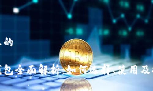 比较理想的

比特币钱包全面解析：如何选择、使用及提现步骤