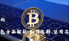 比较理想的比特币钱包全