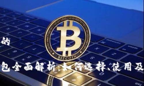 比较理想的

比特币钱包全面解析：如何选择、使用及提现步骤