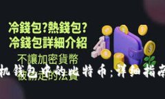 如何有效恢复手机钱包中