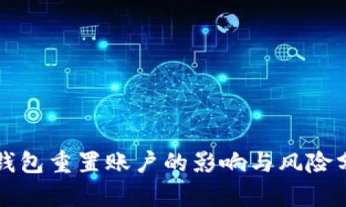 TP钱包重置账户的影响与风险分析