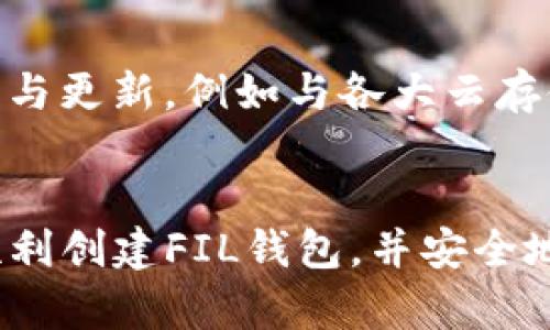 如何在TP钱包中创建FIL钱包：详细指南

TP钱包, FIL钱包, 创建钱包, 数字货币/guanjianci

引言
随着区块链技术的发展，数字货币的种类不断增多，FIL（Filecoin）作为一种去中心化存储平台的代币，受到了越来越多用户的关注。如果你是数字货币的新手，可能会对如何在TP钱包中创建FIL钱包感到困惑。在本指南中，我们不仅会详细介绍如何在TP钱包中创建FIL钱包，还会回答一些相关问题，帮助用户更好地理解FIL钱包的使用和管理。

第一步：下载并安装TP钱包
在创建FIL钱包之前，首先需要确保你已经在手机或电脑上下载并安装了TP钱包。TP钱包是一款支持多个主流区块链的数字货币钱包，用户可以在其中进行代币的存储和交易。你可以在各大应用商店搜索“TP钱包”进行下载，或者访问TP钱包官方网站进行下载。

第二步：注册并设置TP钱包账户
下载完成后，启动TP钱包应用程序，进入注册界面。你需要输入一个有效的手机号码，并接受相关的使用协议。进入下一步后，TP钱包会发送验证码到你的手机，输入验证码以完成验证。接下来，你需要设置一个安全密码，以确保你的账户安全。

第三步：进入钱包创建界面
成功注册并登录TP钱包后，用户将会看到一个主页面。在主页面的底部，有多个选项，其中包含“钱包”、“资产”、“交易”和“设置”等选项。点击“钱包”选项后，用户会进入钱包管理界面。在这个界面中，你会看到“创建钱包”的选项。

第四步：选择创建FIL钱包
在钱包管理界面中，选择“创建钱包”后，TP钱包会弹出不同类型的钱包选项。在这个界面中，你可以选择不同的区块链钱包，这里我们主要关注FIL钱包。在选择FIL钱包后，用户需要确认选择，并进行下一步。

第五步：备份助记词
创建FIL钱包后，TP钱包会生成一组助记词。这组助记词是你恢复钱包的重要信息，因此请务必认真记录并妥善保管。TP钱包会提示你将这组助记词记录在安全的地方，并确认助记词的顺序以完成备份。

第六步：完成FIL钱包创建
在成功备份助记词后，你的FIL钱包就创建完成了。此时，你可以在TP钱包的资产管理界面中查看到FIL代币的余额以及其他相关信息。此时，你的FIL钱包已经可以使用，用户可以通过TP钱包进行FIL代币的接收和发送。

常见问题解析

问题1：FIL钱包的安全性如何保障？
在数字货币交易中，安全性至关重要。对于FIL钱包的安全性，用户可以采取一定的措施来提升安全性。首先，务必牢记你的助记词，并将其保存在安全的地方。同时，不要将助记词分享给任何人，避免私钥被泄露。此外，使用强和独特的密码来保护钱包，并定期更新你的密码。开启双重认证功能，也能大大增加账户的安全性。

问题2：如何恢复丢失的FIL钱包？
如果你丢失了访问FIL钱包的途径，例如手机丢失或密码忘记，用户可以通过助记词恢复钱包。首先，在TP钱包中点击“导入钱包”或“恢复钱包”选项，输入提前备份的助记词。TP钱包会识别并恢复相关钱包信息，确保用户能够重新访问自己的资产。为了避免此类问题，用户在创建钱包时需要认真备份助记词。

问题3：如何购买和交易FIL代币？
购买FIL代币相对简单。用户可以通过TP钱包的内置交易功能，直接购买FIL代币。首先，确保你的钱包账户中有足够的其他货币（如USDT或ETH）用于交易。然后，选择交易功能，输入你希望购买的FIL数量，TP钱包会显示相应的兑换率和手续费。在确认无误后，完成交易。此外，用户也可以在其他交易平台购买FIL，然后将其转入TP钱包管理。

问题4：FIL钱包可以进行哪些操作？
FIL钱包除了存储和管理FIL代币外，还支持多种操作。例如，用户可以直接在钱包内查看FIL资产的实时价格、交易历史等信息。用户还可以通过TP钱包进行FIL的接收和发送操作，只需输入接收地址和数量即可完成转账。此外，TP钱包也支持不同的区块链资产，用户可以在同一钱包中管理多种数字货币。

问题5：如何提升TP钱包的使用体验？
要提升TP钱包的使用体验，用户可以定期更新应用程序，以获得最新的功能和安全补丁。此外，熟悉TP钱包的各项功能和操作，也能帮助用户更高效地管理数字资产。用户还可以关注相关的社区和论坛，了解其他用户的经验和技巧，从而更加便捷地使用TP钱包进行数字资产管理。

问题6：FIL的未来发展前景如何？
作为一种去中心化存储解决方案，FIL的发展前景备受关注。随着数据存储需求的增加，去中心化存储有望在未来得到更加广泛的应用。此外，Filecoin网络不断扩展与更新，例如与各大云存储平台的合作，都会对FIL的价格和市场表现产生影响。参与Filecoin生态的用户也可以通过存储和检索数据获得相应的FIL奖励，进一步促进行业内的投资和参与。

总结
通过以上步骤和问答，相信你对于如何在TP钱包中创建FIL钱包有了更加清晰的认识。创建钱包固然重要，但安全与管理同样不可忽视。希望这篇指南能够帮助你顺利创建FIL钱包，并安全地管理你的数字资产。
