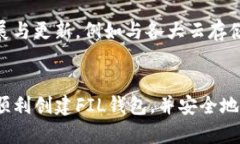 如何在TP钱包中创建FIL钱包