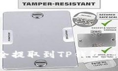 如何将SHIB Tokens安全提取到