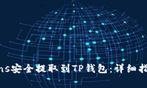 如何将SHIB Tokens安全提取到TP钱包：详细指南与常见问题解答