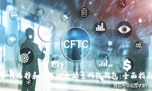 如何选择和使用以太坊主网络钱包：全面指南
