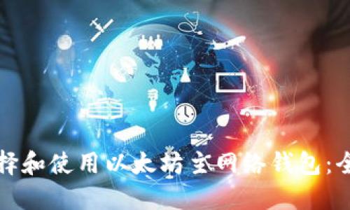 如何选择和使用以太坊主网络钱包：全面指南