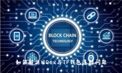 如何解决MDex与TP钱包连接