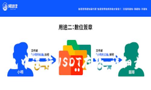 如何在欧易钱包中进行USDT存款：详细步骤与注意事项