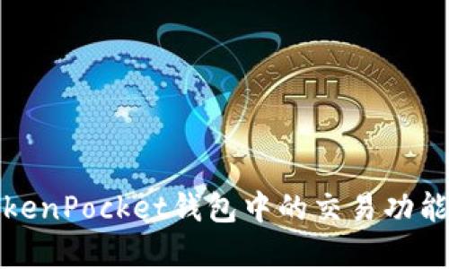 全面解析TokenPocket钱包中的交易功能与使用技巧