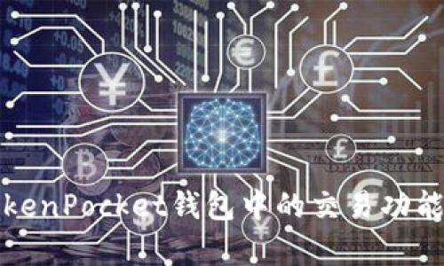 全面解析TokenPocket钱包中的交易功能与使用技巧