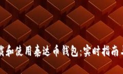 如何快速下载和使用泰达