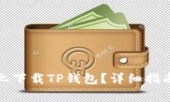 如何在苹果手机上下载T