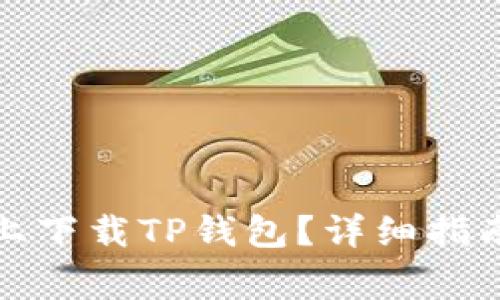 如何在苹果手机上下载TP钱包？详细指南与常见问题解答