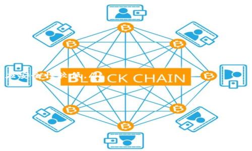   如何将USDT提现到ETH钱包：详细步骤与常见问题解答/  
USDT提现, ETH钱包, 数字货币, 加密货币交易/guanjianci

随着加密货币的普及，越来越多的用户开始接触和使用数字货币。在众多的数字货币中，USDT（Tether）作为一种稳定币，其价值与美元保持1:1的比率，受到了广泛的欢迎。用户在使用USDT进行交易时，常常会需要将其提现到以太坊（ETH）钱包中。在本文中，我们将详细介绍如何将USDT提现到ETH钱包的步骤，并解答一些相关的问题，以帮助用户更好地理解这一过程。

1. 什么是USDT？
USDT，全名Tether，是一种基于区块链技术的稳定币。它的价值与美元挂钩，这意味着1 USDT通常等于1美元。由于其价格的稳定性，USDT被广泛用于加密货币交易，尤其是在币价波动剧烈的市场中，USDT可以作为避险工具。大多数加密货币交易平台都支持USDT交易，并允许用户将其与其他数字货币进行兑换。

2. 如何将USDT提现到ETH钱包
将USDT提现到ETH钱包的过程可以分为以下几个步骤：

ol
    listrong选择合适的交易所：/strong首先，用户需要选择一个支持USDT提现到ETH钱包的加密货币交易所，市面上大部分主流交易所，如Binance、Coinbase、Huobi等均支持USDT的交易和提现。/li
    listrong创建帐户并完成身份验证：/strong在选定的交易所注册帐户，并根据交易所的要求完成身份验证，以便开启全部交易功能。/li
    listrong充值USDT：/strong若用户账户中尚无USDT，需要先将USDT充值到交易所。用户可以通过其他钱包地址转账USDT到交易所提供的充币地址。/li
    listrong选择提现功能：/strong登录到交易所账户后，找到“提现”或“提币”栏目，然后选择USDT作为提取的币种。/li
    listrong输入ETH钱包地址：/strong在提现页面，用户需要输入ETH钱包的地址，并确认所填写的地址准确无误，因为一旦转账发生，资金将无法找回。/li
    listrong选择提现金额和手续费：/strong用户可以在提现界面输入需要提现的USDT数量，同时交易所会显示提现手续费，确保用户了解确认后再进行操作。/li
    listrong确认提现请求：/strong最后，用户需要核对提现信息，确认无误后提交提现请求，交易所将会处理转账。/li
/ol

这些操作完成后，用户将在一定时间内收到提现到ETH钱包里的USDT。在某些情况下可能会由于网络拥堵等原因产生延迟，因此用户在操作后应耐心等待。

3. 常见问题解答
在提现USDT到ETH钱包的过程中，用户常常会遇到一些问题，以下是一些常见问题及解答：

问题1：USDT提现到账需要多长时间？
USDT提现到账时间依赖于几个因素，其中包括用户的交易所、网络拥堵情况及提币审核流程。一般来说，大部分交易所会在1到30分钟之内处理提币请求，特别是在网络状态良好的情况下。然而，如果使用的是较小的交易平台或者在高峰时段，处理时间可能会有所延长。

在某些情况下，用户可能会遇到提现审核的延迟，这通常是因为账户安全检查或平台的内部审核机制。在这种情况下，用户可以通过交易所的客服系统了解更详细的状态。如果超过数小时仍未到账，最好立即联系支持人员寻求帮助。

问题2：如何确保ETH钱包地址正确？
确保ETH钱包地址准确是提现过程中的一个关键点。如果输入错误，可能会导致资金永久丢失。以下是几点建议以保证地址填入正确：

ol
    listrong复制粘贴地址：/strong最稳妥的方式是从ETH钱包中直接复制地址，而不是手动输入。手动输入偶尔可能会有打错字符的风险。/li
    listrong检查地址格式：/strongETH地址通常以“0x”开头，长度为42个字符（加上“0x”应为40个字符）。确保地址格式符合要求。/li
    listrong进行小额测试：/strong在进行大额转账前，建议先进行小额测试交易以确认地址的有效性。/li
/ol

总之，务必在操作时保持谨慎，并在转账前多次确认地址的准确性，以避免不必要的风险。

问题3：提现USDT时会产生手续费吗？
是的，大多数交易所会在提现过程中收取一定的手续费。手续费的金额因交易所、提现金额及网络状况而异。在进行提现时，用户应当查看交易所的手续费标准，并根据实际情况决定提现的时机。同时，部分交易平台对USDT的提现设置了最低提现额度，用户也需考虑这一点。

通常在提现过程中，会在界面上显示手续费的金额，因此请在提交提现申请前仔细核对。需要注意的是，手续费一般是不予退还的，用户以为手续费公平合理后进行下一步操作。

问题4：USDT提现失败的原因是什么？
USDT提现失败可由多种因素引起，以下是一些常见原因：

ol
    listrong地址错误：/strong如果用户输入了错误的钱包地址，提现将会失败。务必确保地址准确。/li
    listrong网络问题：/strong在高峰期，网络拥堵可能导致提币请求被延迟或拒绝。/li
    listrong余额不足：/strong提现金额不可以超过账户余额。因此，如果USDT余额不足，也会导致提现失败。/li
    listrong平台问题：/strong有时交易所会进行系统维护或遇到其他问题，这可能导致暂时无法提现。/li
/ol

在提现失败后，请及时查看相关提示信息，例如系统事务代码或错误提示，并联系交易所客服以了解具体情况及解决方案。

问题5：USDT与ETH的转换方式有哪些？
除了直接进行提现，用户也可以通过交易所将USDT转换为ETH。具体方法如下：

ol
    listrong使用交易对进行交换：/strong用户在交易所找到USDT/ETH的交易对，然后根据市场价格输入交易数量进行下单，系统会自动帮助用户完成转换。/li
    listrong通过去中心化交易平台（DEX）：/strong针对更高级用户，可以使用去中心化交易平台（如Uniswap等），直接将USDT在链上转为ETH，避免中心化平台的干预。/li
    listrong参与流动性挖矿或借贷：/strong在某些DeFi项目中，用户可以使用USDT提供流动性，并获得ETH作为收益，并在需要时赎回。/li
/ol

对大多数用户来说，在交易所内进行转换是最直接和便捷的方法，但建议用户根据自己需求选择合适的操作方式。

问题6：如何选择安全的ETH钱包？
选择安全的ETH钱包对于保护用户资产至关重要。以下是选择安全钱包的一些建议：

ol
    listrong冷钱包与热钱包：/strong冷钱包（如硬件钱包）通常被认为更安全，它们不直接连接互联网，能有效防止黑客攻击；而热钱包则方便于日常使用，但相应安全性较低。/li
    listrong使用知名钱包服务：/strong建议选择知名度高、市场反馈良好的钱包服务。例如，MetaMask、Ledger、Trezor等都是受到广大用户认可的选择。/li
    listrong钱包的备份与恢复功能：/strong确保选择的钱包提供安全的备份和恢复机制，以防止意外丢失或损坏钱包的情况发生。/li
/ol

总的来说，选择ETH钱包应综合考量安全性、方便性和适用性，以确保资产的安全与管理便利。

本文介绍了如何将USDT提现到ETH钱包的完整步骤，针对常见问题进行了详细解答。随着数字货币行业的不断发展，了解相关知识能帮助用户更好地管理和使用其资产。