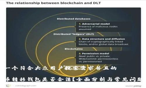 思考一个符合大众用户搜索需求并且的

比特币转移钱包是否合法？全面分析与常见问题解答