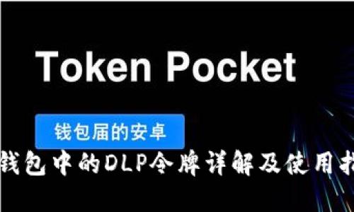 TP钱包中的DLP令牌详解及使用指南