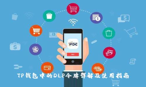 TP钱包中的DLP令牌详解及使用指南