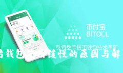 以太坊钱包使用缓慢的原