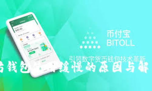 以太坊钱包使用缓慢的原因与解决方案