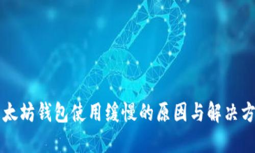 以太坊钱包使用缓慢的原因与解决方案