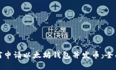 : 如何申请以太坊钱包并发