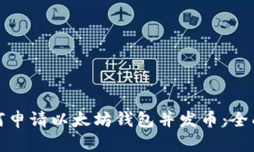 : 如何申请以太坊钱包并发币：全面指南