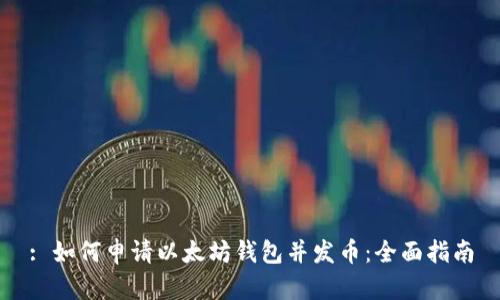 : 如何申请以太坊钱包并发币：全面指南