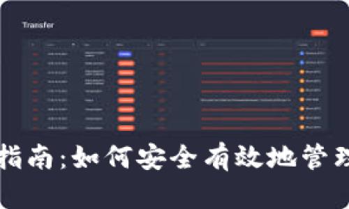 USDT钱包囤积指南：如何安全有效地管理你的USDT资产