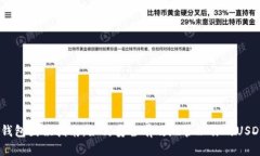 USDT钱包囤积指南：如何安