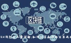 TRX钱包矿工费详解：如何