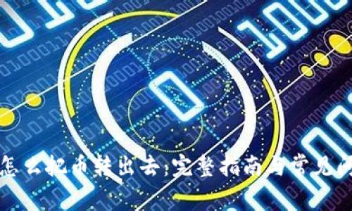 TP钱包怎么把币转出去：完整指南与常见问题解答