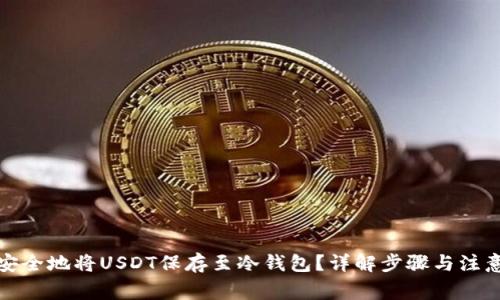 如何安全地将USDT保存至冷钱包？详解步骤与注意事项