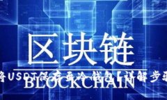 如何安全地将USDT保存至冷