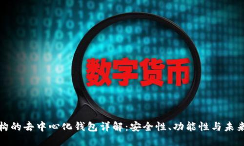 TP结构的去中心化钱包详解：安全性、功能性与未来发展