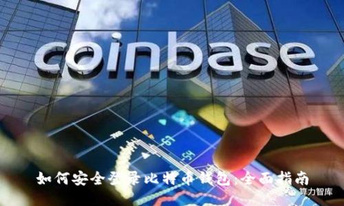 如何安全登录比特币钱包：全面指南
